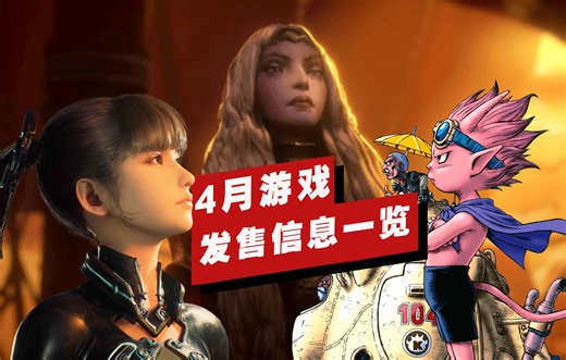 【IGN】4月重磅游戏发售信息一览