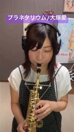 大塚愛さんの『プラネタリウム』をソプラノサックスで吹いてみました！ #吹奏楽 #ソプラノサックス #saxophone #大塚愛 #プラネタリウム