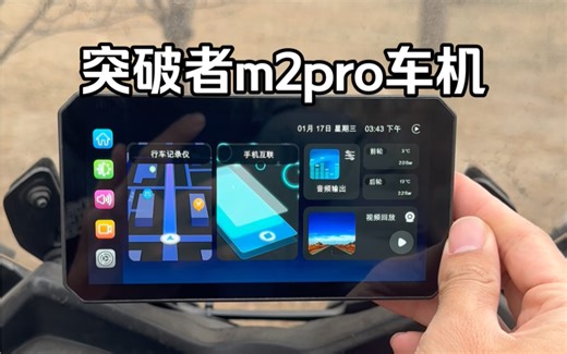 突破者发布了新款m2pro车机，对比之前升级优化了很多，摩托车车机市场也越来越卷了