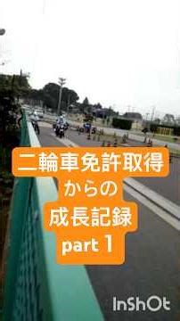二輪車免許取得からの成長記録part1#バイク免許 #二輪車講習会#バイク練習#一本橋#スラローム#S字#クランク