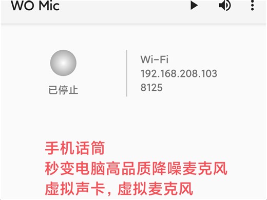 手机话筒#秒变电脑高品质降噪麦克风#虚拟声卡，虚拟麦克风womic使用教程