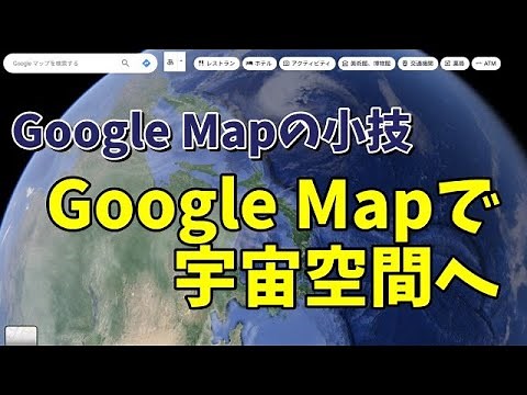 Google Mapで宇宙空間へ