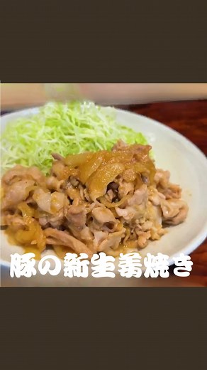 日本料理 賛否両論 | 笠原将弘 | シンプルでウマいが1番！ 【豚の新生姜焼き】 ⁡ 笠原将弘の YouTubeチャンネル 【賛否両論】笠原将弘の料理のほそ道 ⁡ 今回は、 新生姜で作る「豚の生姜焼き」の作り方をご紹介！ これは優勝❗️ いくらでも行けちゃうごはんのお供☺️❗️ ⁡ ⁡ 笠原将弘の料理のほそ道は、... | Instagram