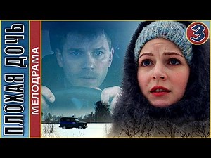 Плохая дочь (2017). 3 серия. Мелодрама, сериал.