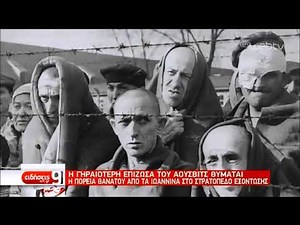 Η επιζήσασα του Άουσβιτς και ο Ναζί