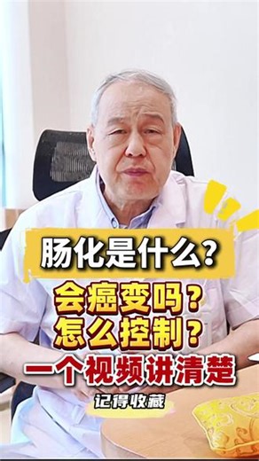 肠化是什么？会癌变吗？怎么控制？一个视频讲清楚 #萎缩性胃炎#肠化生#上皮内瘤变#肠化#不典型增生