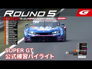 [SUPER GT Rd.5 SUZUKA] Official Practice Highlights