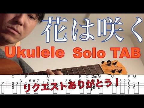 【ウクレレソロTAB】 "花は咲く" 【合わせて弾ける】