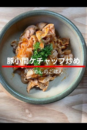 🐷【疲労回復】豚小間のケチャップ炒めは簡単レシピで美味い！豚肉はビタミンB1など栄養豊富な食材