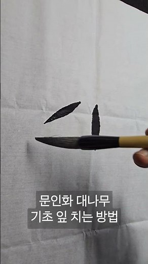 쉽게 그리는 사군자 대나무 기초/잎 치는 방법