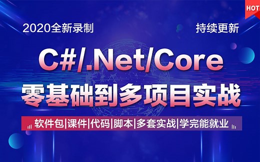 2020年最新C#/.Net Core零基础到精通实战教程全集(C#/Sql/SqlServer/Winform/源码/NetCore/Net Core/全栈)