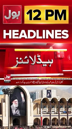 دوپہر 12 بجے ہیڈ لائنز 5 جولائی 2026