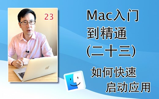 Mac从入门到精通(二十三)Mac如何快速启动App