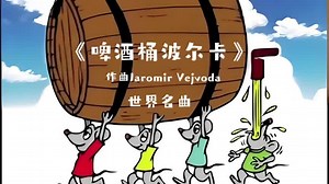 《啤酒桶波尔卡》Beer Barrel Polka 作曲捷克Jaromir Vejvoda