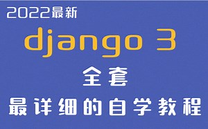 【2022最新django自学全套教程】跟着大佬学django,零基础入门到项目实战课程