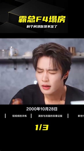 短劇F4塌房兩人，柯淳壓力山大，網友神評笑噴了 #短剧主角，霸总F4，柯淳，塌房，网友神评