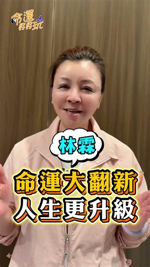 命運大翻新，人生更升級！眾多命理老師在《命運好好玩》繼續陪伴你！