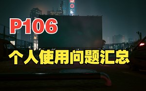 70元畅玩3A大作真的香吗？P106个人使用实际问题汇总