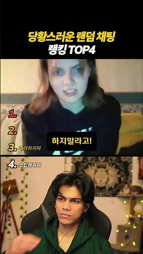 당황스러운 랜덤 채팅 랭킹