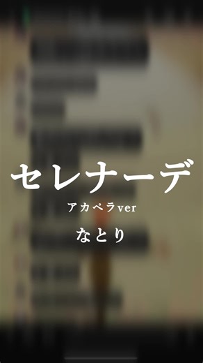 【新人歌い手グループ】がアカペラで『セレナーデ』をリレー形式で歌ってみた結果…… #セレナーデ #なとり #アカペラ #推しの子 #fyp