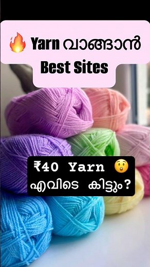 😲 ₹40-ക്ക് Yarn കിട്ടുമോ? Yarn വാങ്ങാൻ Best Websites! 🧶🔥