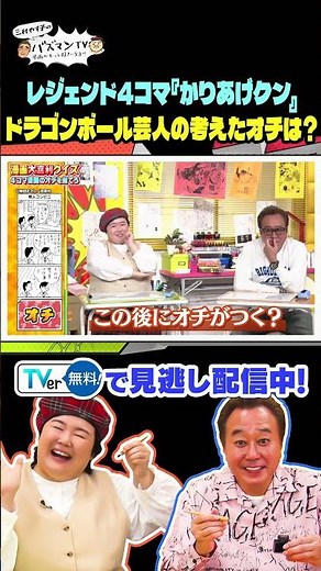 【４コマ漫画のオチを当てろ「かりあげクン」】 #さまぁ〜ず #三村 #やす子 #野田クリスタル #R藤本 #ダヴィンチ恐山 ＃バズマンTV #shorts
