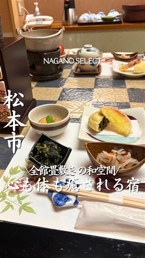 長野セレクト編集部 / 長野カフェ / 長野グルメ/ 長野ホテル on Instagram: "行きたいと思ったら「💯」とコメントしてね！ 【信州松本浅間温泉 別亭一花】 @bettei.ikka 浅間温泉って有名やけど、 こんなに静かな宿があるの知ってた？ 楽天評価⭐️︎4.54 知る人ぞ知る大人の隠れ宿。 全10室。 8室が和室、2室が和モダン。 館内も静かで、 “あ、今日は何もしなくていい日や” って自然に思える空気感🌿 さらに、料理が想像を超えてくる！ 夜は信州牛の石焼ステーキ🐄 朝はお焼きの天ぷらに、 信州りんごの天ぷら。 旅館ごはんというより、 料亭みたいな“作りたて” ここでしか味わえない料理長自慢の一品！ 長野県民こそ、 “何もしない贅沢“を味わってほしい宿。 忘れないように保存してね📅 ______________________________ 店名：信州松本浅間温泉 別亭一花 住所：〒390-0303 長野県松本市浅間温泉２丁目４−９ TEL:0263-46-2070 ______________________________ - - - - - - -