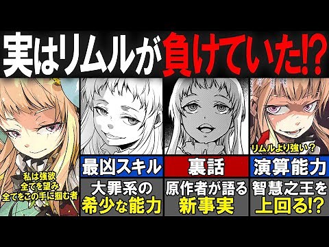 【転スラ】新事実判明！？最凶の転生者「マリアベル＝ロッゾ」について徹底解説！【転生したらスライムだった件（てんすら）】【考察／感想】