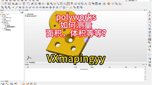 polyworks如何测量面积，体积等等
