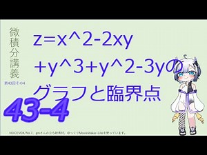 微積分講義第43回その4（z=x^2-2xy+y^3+y^2-3yのグラフと臨界点）