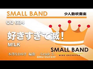 好きすぎて滅！／M!LK《少人数吹奏楽》