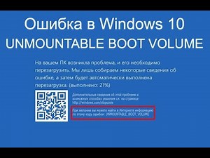 Ошибка UNMOUNTABLE BOOT VOLUME В Windows 10. Как можно решить проблему?