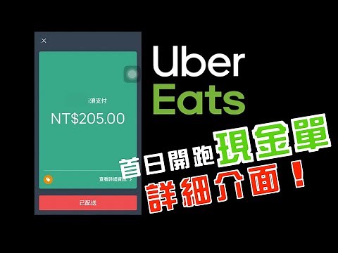 Ubereats現金單首日開跑，詳細介面新手必看！|61|外送|吳伯毅|現金開通
