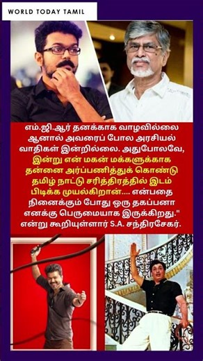 👨‍👦MGR போல மக்களுக்காகவே வாழ்கிறான் என் மகன்! | SA Chandrasekhar