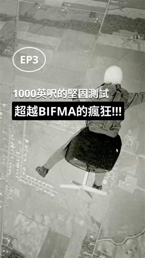 Ep3. 1000英尺的堅固度測試，超越BIFMA的瘋狂