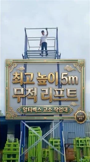 사다리 타다 큰일 납니다 5미터 상공에서도 땅 위처럼 편안한 전동 리프트의 위엄