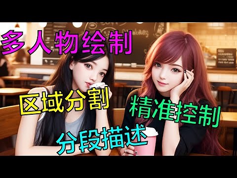 【ai绘画】Latent Couple+Composable LoRA+ControlNet 精准控制画面区域成分
