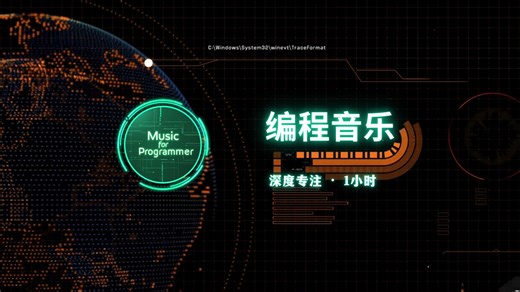 【程序员必听#09】世界顶尖开发者都在听的音乐 | 专注力MAX