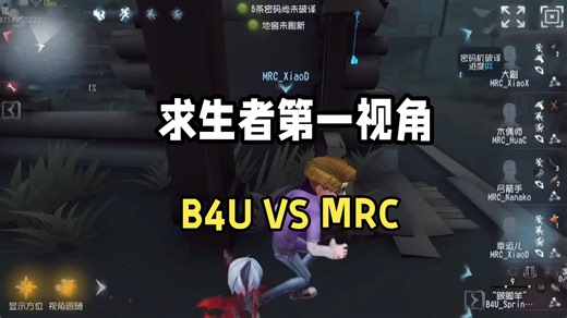 【小迪契卡】小组赛第一视角 B4U vs MRC