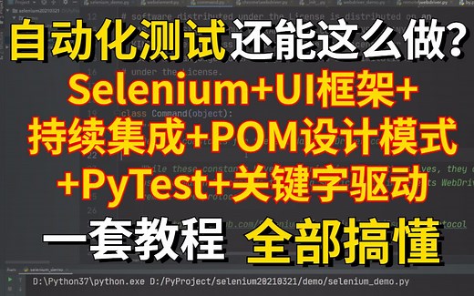 【2024最新版】这TM才叫自动化测试框架！Python+Selenium+UI框架+持续集成+POM设计模式+PyTest+关键字驱动 一套教程 全部搞定