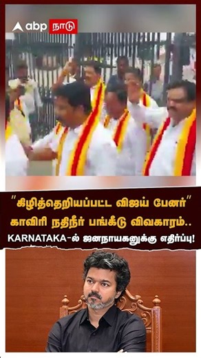 Jana Nayagan Banned in Karnataka | ”கிழித்தெறியப்பட்ட விஜய் பேனர்” காவிரி நதிநீர் பங்கீடு விவகாரம்..