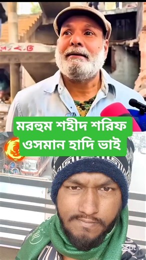 মরহুম শহীদ শরিফ ওসমান হাদি ভাই #osmanhadi #viral #ওসমানহাদি #ইনকিলাবমঞ্চ #ইনকিলাব #trending #শর্টস