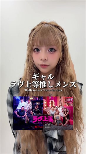 ギャルラヴ上等の推し❤️‍🔥💥 @あいさ @じゅな #egg #ギャル #gal #gyaru #ラヴ上等