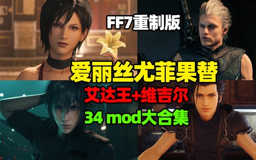 【FF7重制版】爱丽丝尤菲果替+维吉尔+艾达王+诺克提斯+全员圣子降临服【34个mod大合集】