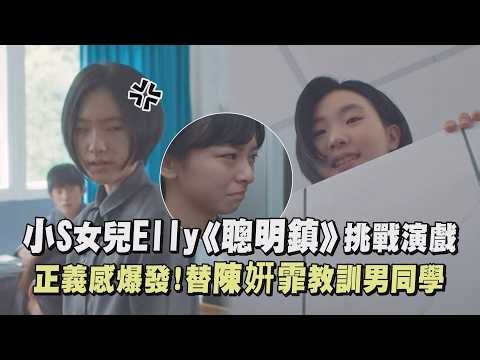 【聰明鎮】小S女兒Elly《聰明鎮》挑戰演戲 正義感爆發!替陳姸霏教訓男同學｜完全娛樂