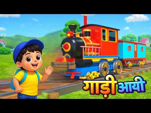 Gaadi Aayi Hindi Rhyme | Train Song for Kids | Fun Learning Cartoon Animation #toddlersongs #hindi