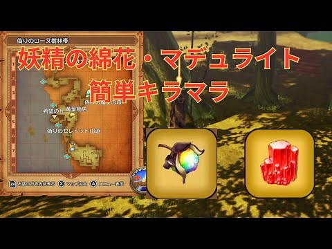 [ドラクエ１０オフライン] 簡単妖精の綿花・マデュライトキラマラ