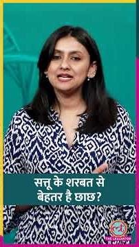 Hydration, Digestion, Weight Loss, Weight Gain के लिए Summer में Sattu Sharbat पिएं या Chaas? #sehat