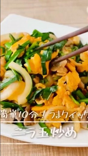 10分レシピ【ニラ玉炒め】#韭菜 #ニラ #ニラ玉 #ワンパン #日本食研 #簡単レシピ #料理好きな人と繋がりたい #料理