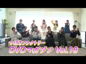 つばきファクトリーDVD MAGAZINE Vol.18 CM